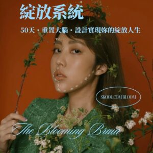 自主花｜綻放系統